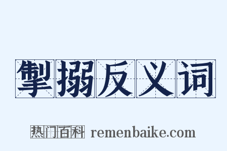 掣搦反义词是什么意思的图片